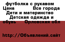 Timberland футболка с рукавом › Цена ­ 1 300 - Все города Дети и материнство » Детская одежда и обувь   . Орловская обл.